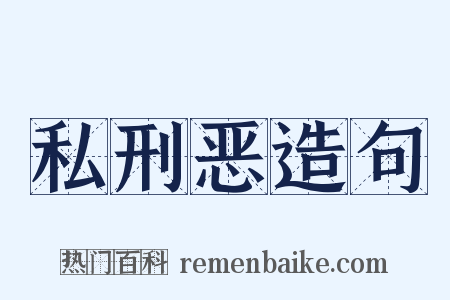 私刑恶造句是什么意思的图片